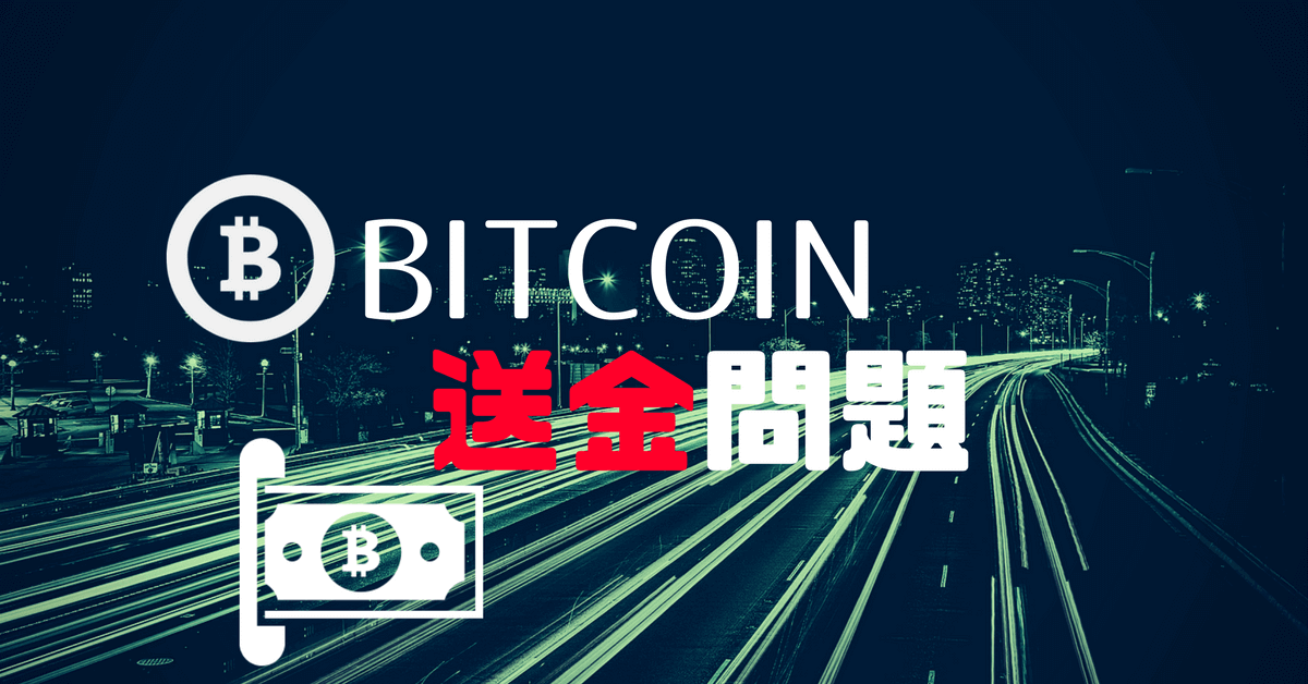 高いよ!遅いよ!ビットコイン送金のしくみ 高いよ!遅いよ!ビットコイン送金のしくみ
