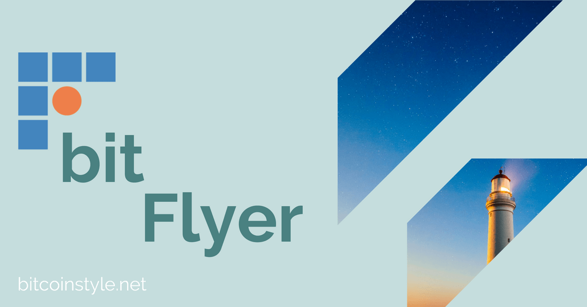簡単!bitFleyer登録・開設! 簡単!bitFleyer登録・開設!