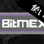 マスターしよ!BitMEX(ビットメックス)の使い方