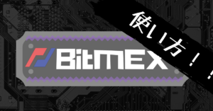 マスターしよ！BitMEX（ビットメックス）の使い方