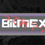 【ビットコインFX】BitMEX(ビットメックス)5つのメリット