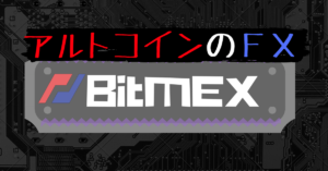 BitMEX(ビットメックス)のアルトコインFX の特徴・やり方！