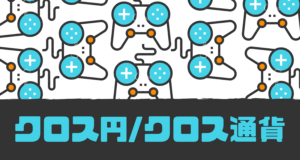 クロス円・通貨の値動きの特徴を知って効率的なトレードを行おう