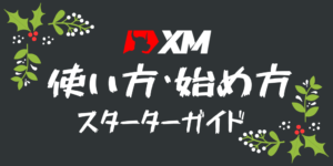 XM(XMTrading)の使い方・始め方【スタートガイド】
