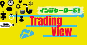 TradingView（トレーディングビュー）インジケーター操作方法マスター版