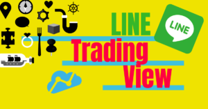 Tradingview(トレーディングビュー)アラートをラインで通知する方法