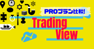 TradingView（トレーディングビュー）有料プランだから出来る５つのメリット