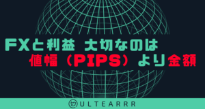 FXと利益～大切なのは値幅（pips)より金額～