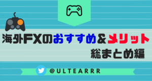 海外FXおすすめ業者を『FXトレーダー目線』で紹介