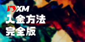 XM(XMTrading)入金方法【これだけは覚えておきたい】