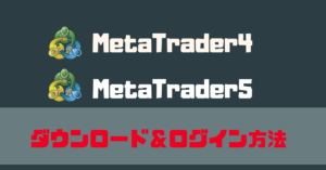 XMのMT4/MT5ダウンロードとログイン方法【画像で簡単】