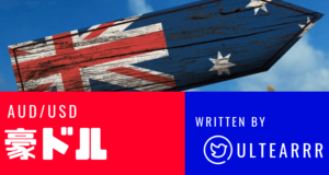 【豪ドル/オジドル/AUDUSD】値動き・トレードの特徴