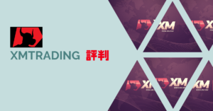 XMの評判は？使用体験を通じて『FXトレーダー』目線で解説