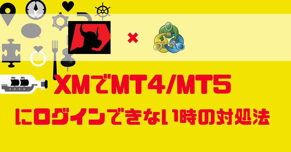 【解決策!】XMでMT4/MT5にログインできないのはどんな時?? 【解決策!】XMでMT4/MT5にログインできないのはどんな時??