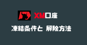 【困った！】XM口座凍結条件と解除方法