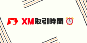 【覚えて】XM(XMTrading)取引時間はこれで完ぺき