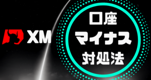 XM口座がマイナスになった時リセットされない時の対処法【小技】