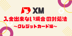 XMクレジットカード入金が出来ない原因と対処法