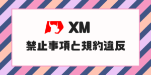 XM禁止事項と規約違反【トレードする前に知っておくこと】