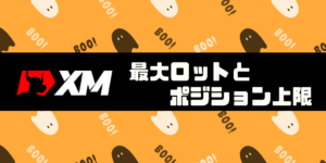 【解決】XM最大ロットとポジション上限は？