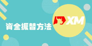 【小技】XM資金移動振替方法のやり方【簡単】