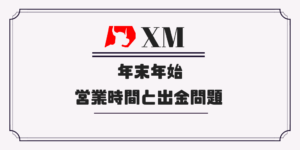 【大切】XM年末年始の営業時間と出金問題まとめ【毎年版】