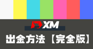 【完全版】XM出金方法総まとめ【手数料からオススメ方法】