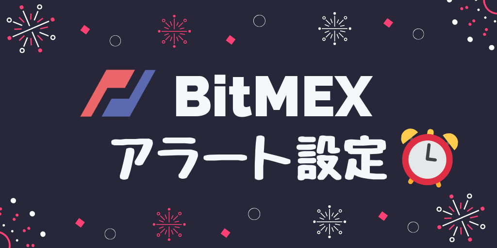 BitMEX(ビットメックス)アラート通知セット方法【便利】