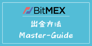 【BitMEX】ビットメックス出金方法＆確認方法【完全版】