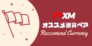 XMおすすめ通貨ペアとその理由【トレード毎に】