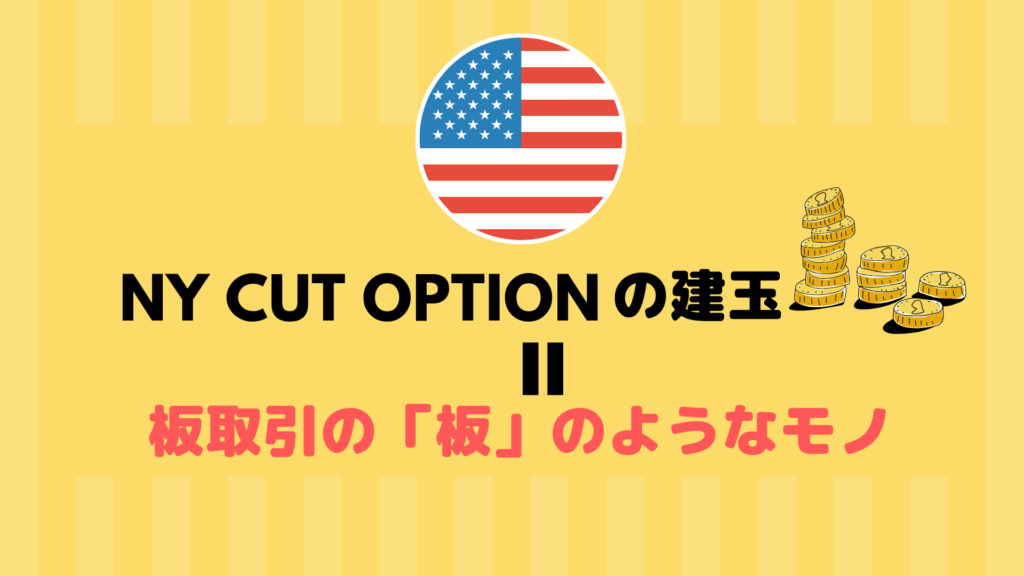 Nyオプションカットとは トレード視野を広げる重大要素 うるてぃあすたいる