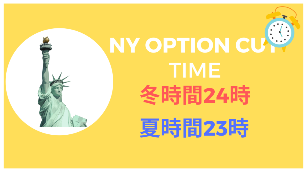 Nyオプションカットとは トレード視野を広げる重大要素 うるてぃあすたいる