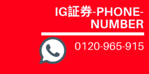 【電話】0120965915はIG証券のカスタマーサポート