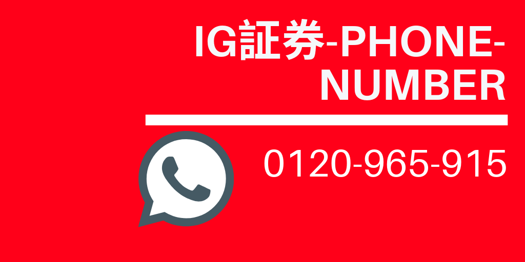 【電話】0120965915はIG証券のカスタマーサポート