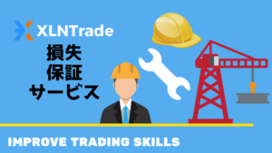 XLNTrade(エクセレントトレード)損失補償の４つの特徴と条件