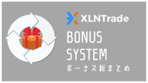 XLNTrade(エクセレントトレード)ボーナスを誰よりも詳しく画像解説