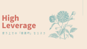 【海外FX】XMでハイレバを使う上で大切な事