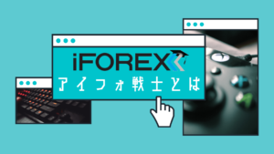 アイフォ戦士とは戦い方が特徴的なトレーダー達