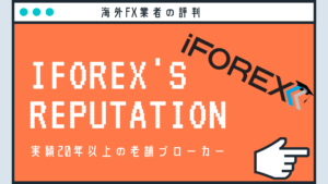 iFOREXの評判は？実績20年以上老舗ブローカーの特徴を網羅します