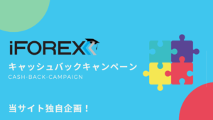 【独自企画】アイフォレックス口座開設１万円キャッシュバックを受け取ろう