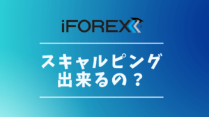 アイフォレックスはスキャルピング禁止ですか？短期取引で気をつけること
